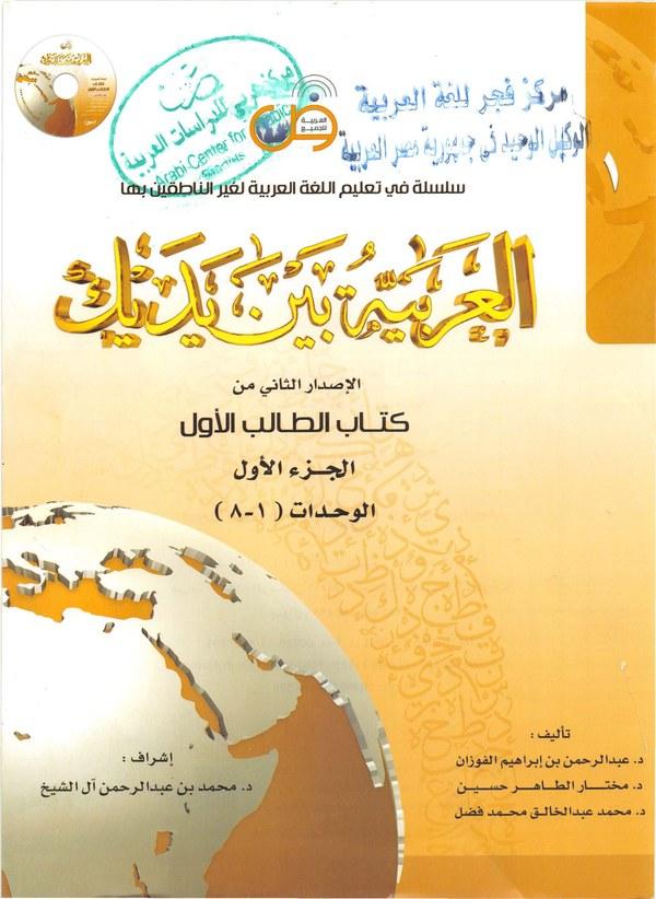Al Arabiyyah Bayna Yadayk - Book 1, Part 1